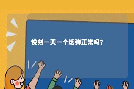 悦刻一天一个烟弹正常吗�？ 